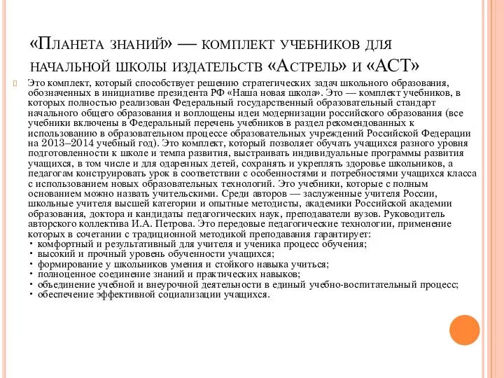 «Планета знаний» — комплект учебников для начальной школы издательств «Астрель»