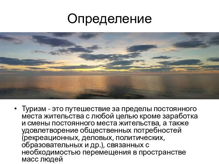 Определение Туризм - это путешествие за пределы постоянного места жительства с любой целью