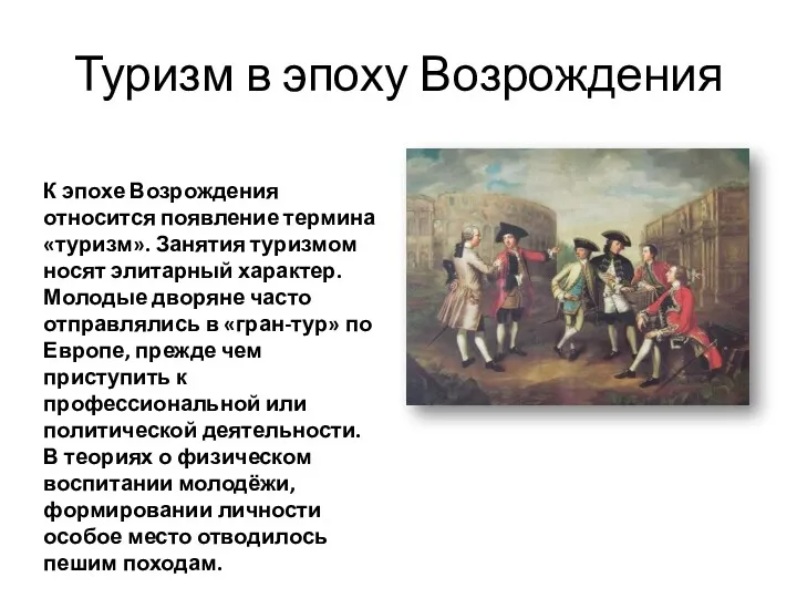 Туризм в эпоху Возрождения К эпохе Возрождения относится появление термина