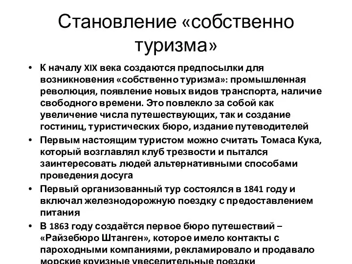 Становление «собственно туризма» К началу XIX века создаются предпосылки для возникновения «собственно туризма»: