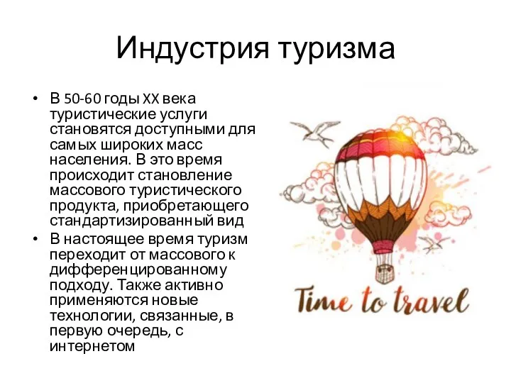 Индустрия туризма В 50-60 годы XX века туристические услуги становятся доступными для самых