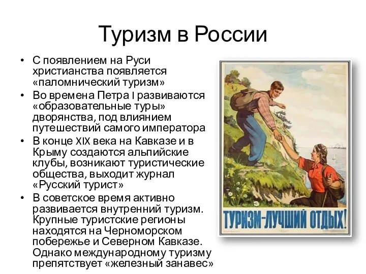 Туризм в России С появлением на Руси христианства появляется «паломнический туризм» Во времена