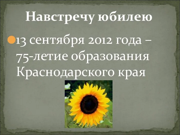 13 сентября 2012 года – 75-летие образования Краснодарского края Навстречу юбилею