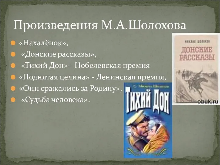 «Нахалёнок», «Донские рассказы», «Тихий Дон» - Нобелевская премия «Поднятая целина»