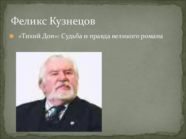 «Тихий Дон»: Судьба и правда великого романа Феликс Кузнецов