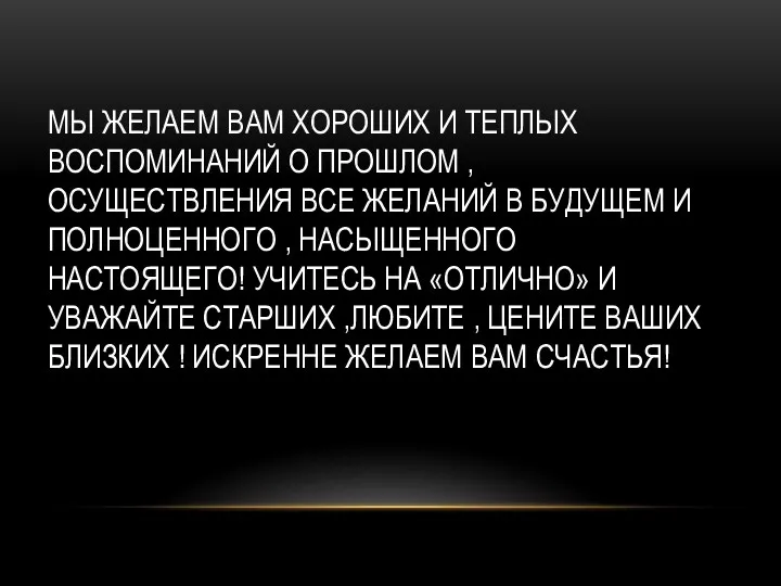 МЫ ЖЕЛАЕМ ВАМ ХОРОШИХ И ТЕПЛЫХ ВОСПОМИНАНИЙ О ПРОШЛОМ ,