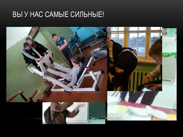 ВЫ У НАС САМЫЕ СИЛЬНЫЕ!