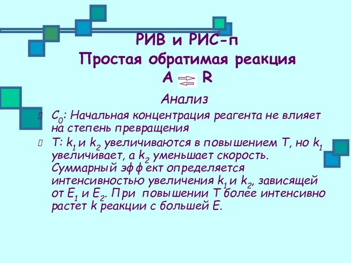 РИВ и РИС-п Простая обратимая реакция А ↔ R Анализ