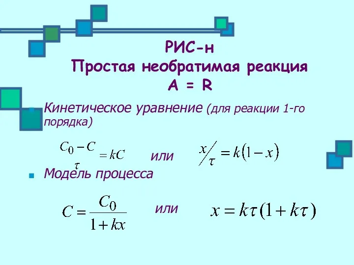 Кинетическое уравнение (для реакции 1-го порядка) или Модель процесса или