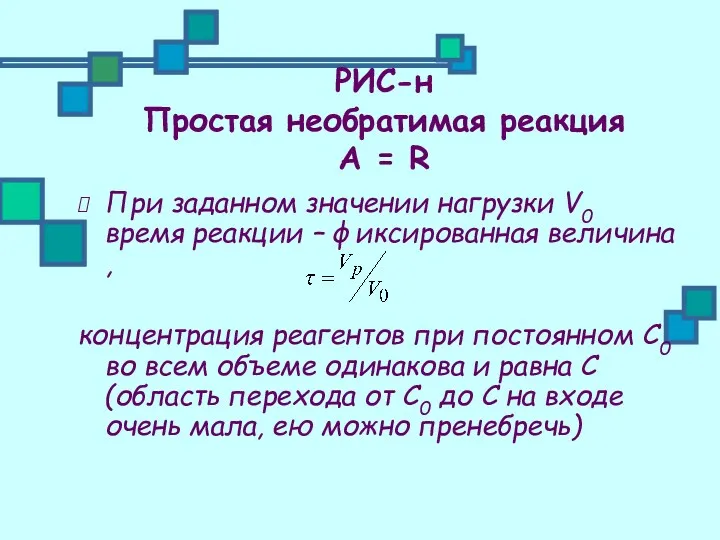 РИС-н Простая необратимая реакция А = R При заданном значении