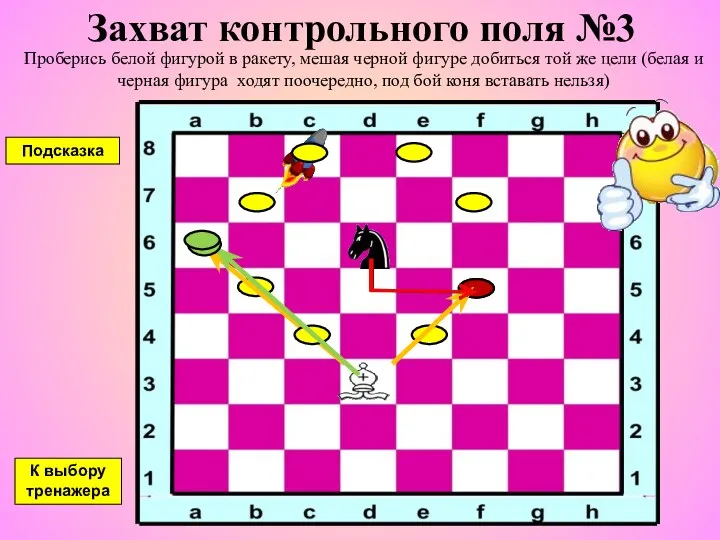 Захват контрольного поля №3 Проберись белой фигурой в ракету, мешая