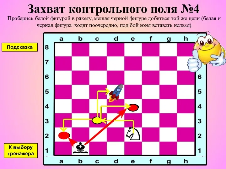 Захват контрольного поля №4 Проберись белой фигурой в ракету, мешая