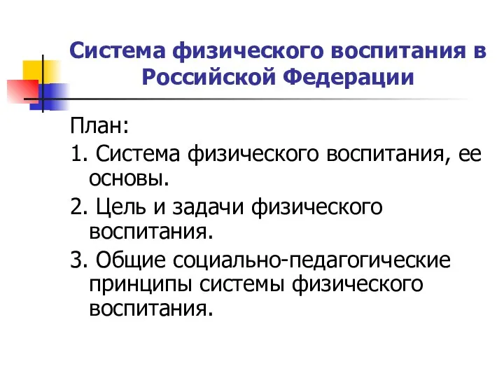 Система физического воспитания в Российской Федерации План: 1. Система физического