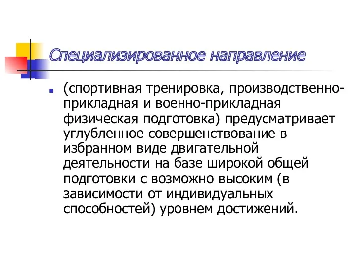 Специализированное направление (спортивная тренировка, производственно-прикладная и военно-прикладная физическая подготовка) предусматривает