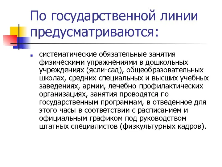 По государственной линии предусматриваются: систематические обязательные занятия физическими упражнениями в