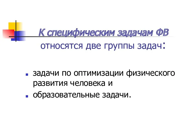 К специфическим задачам ФВ относятся две группы задач: задачи по