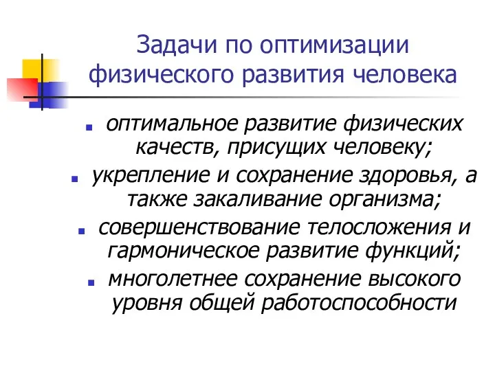 Задачи по оптимизации физического развития человека оптимальное развитие физических качеств,