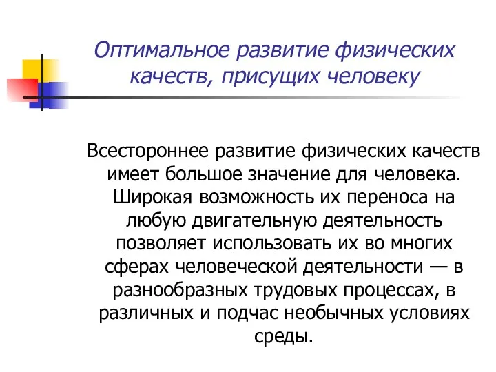 Оптимальное развитие физических качеств, присущих человеку Всестороннее развитие физических качеств