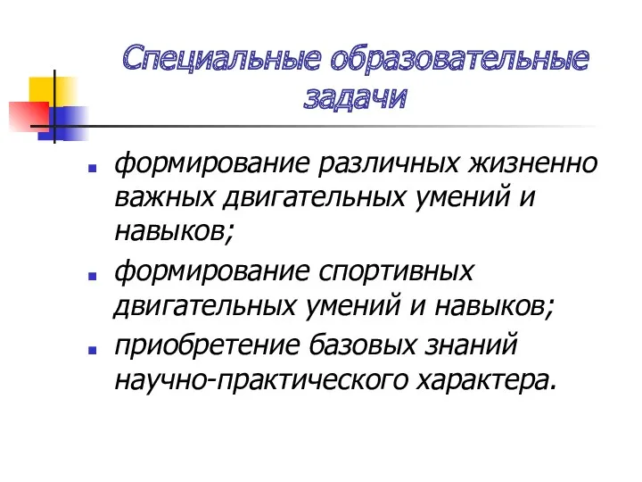 Специальные образовательные задачи формирование различных жизненно важных двигательных умений и