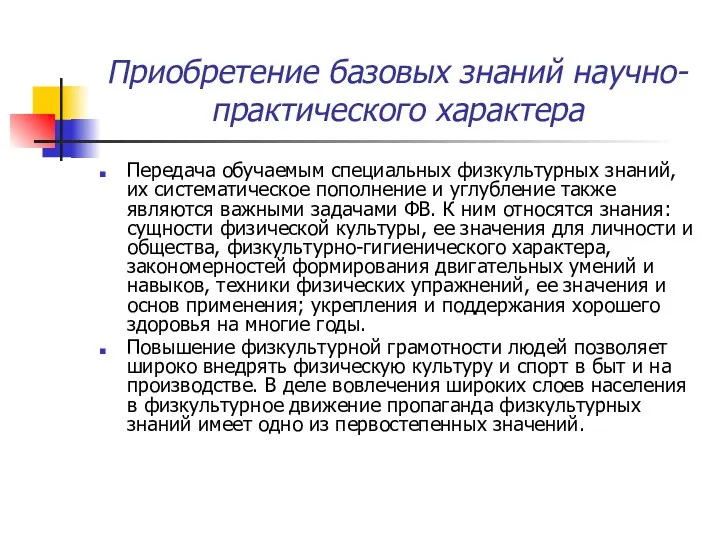 Приобретение базовых знаний научно-практического характера Передача обучаемым специальных физкультурных знаний,