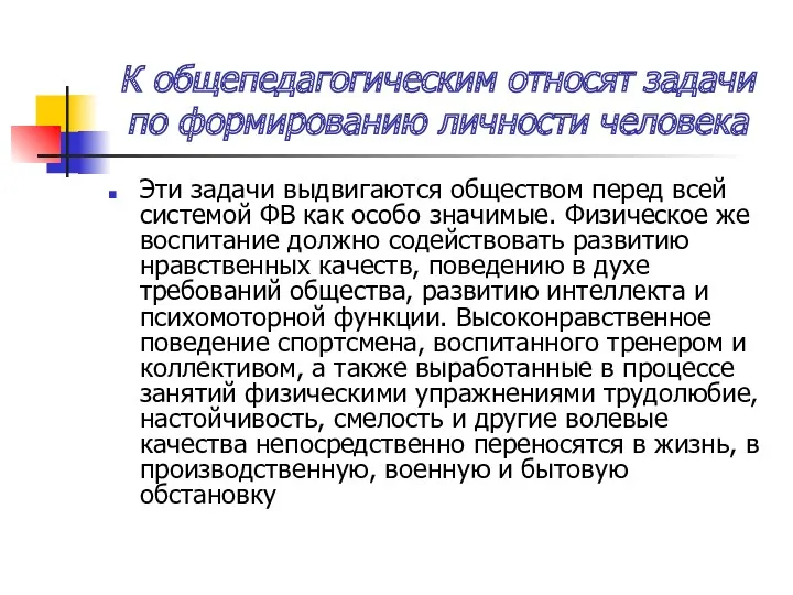 К общепедагогическим относят задачи по формированию личности человека Эти задачи