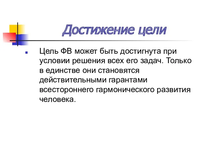 Достижение цели Цель ФВ может быть достигнута при условии решения