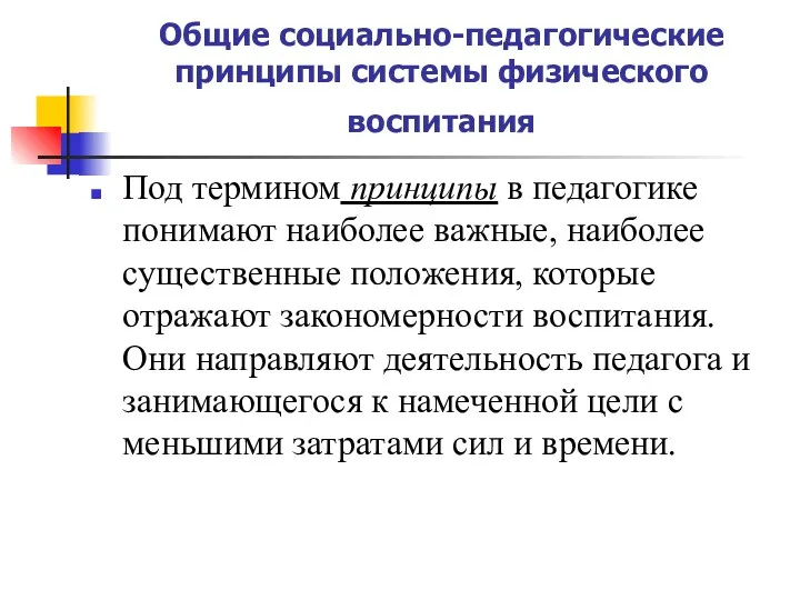 Общие социально-педагогические принципы системы физического воспитания Под термином принципы в