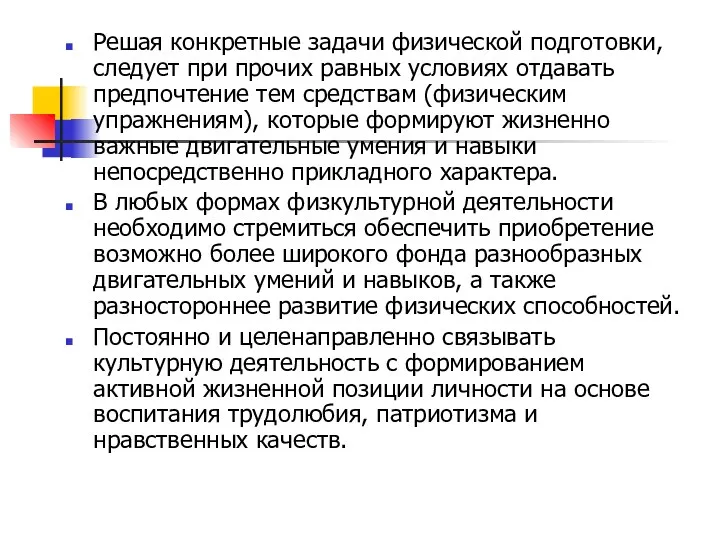 Решая конкретные задачи физической подготовки, следует при прочих равных условиях