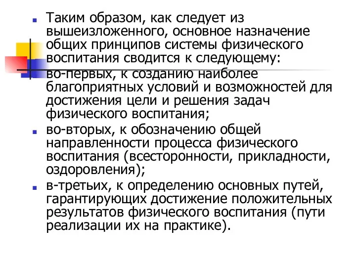 Таким образом, как следует из вышеизложенного, основное назначение общих принципов