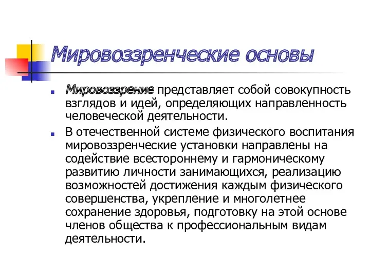 Мировоззренческие основы Мировоззрение представляет собой совокупность взглядов и идей, определяющих