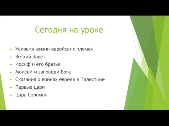 Сегодня на уроке Условия жизни еврейских племен Ветхий Завет Иосиф и его братья