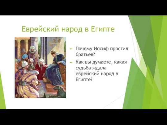 Еврейский народ в Египте Почему Иосиф простил братьев? Как вы думаете, какая судьба