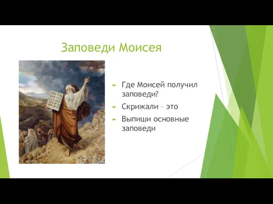 Заповеди Моисея Где Моисей получил заповеди? Скрижали – это Выпиши основные заповеди