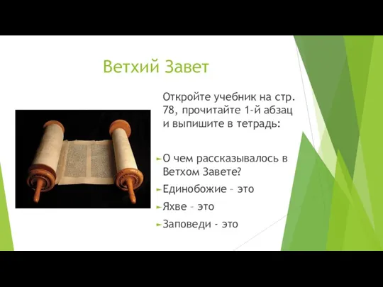 Ветхий Завет Откройте учебник на стр. 78, прочитайте 1-й абзац и выпишите в