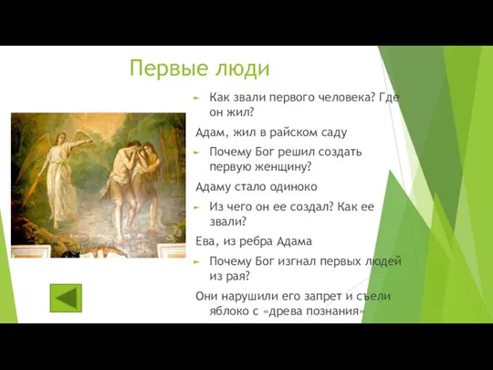 Первые люди Как звали первого человека? Где он жил? Адам, жил в райском