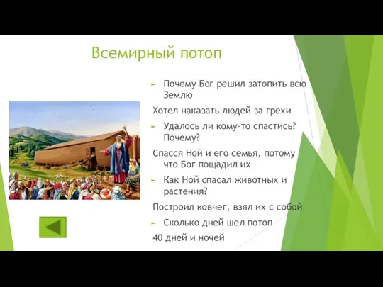 Всемирный потоп Почему Бог решил затопить всю Землю Хотел наказать людей за грехи