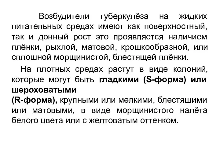 Возбудители туберкулёза на жидких питательных средах имеют как поверхностный, так