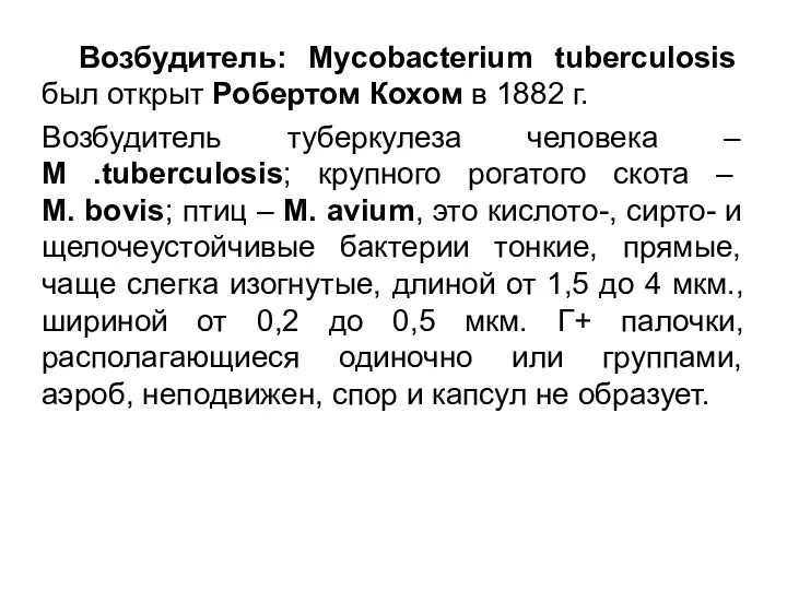 Возбудитель: Mycobacterium tuberculosis был открыт Робертом Кохом в 1882 г.