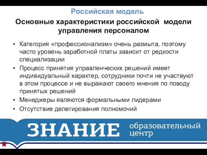 Российская модель Основные характеристики российской модели управления персоналом Категория «профессионализм»