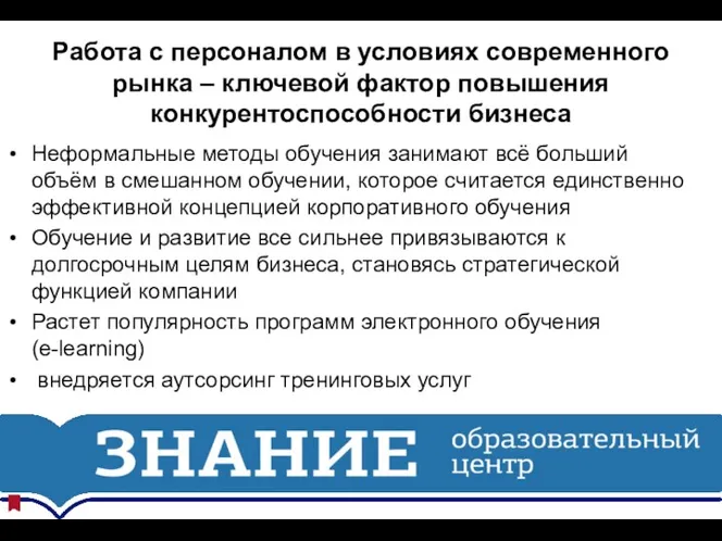 Работа с персоналом в условиях современного рынка – ключевой фактор