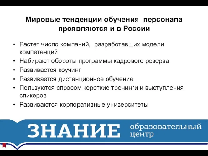 Мировые тенденции обучения персонала проявляются и в России Растет число