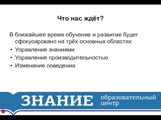 Что нас ждёт? В ближайшее время обучение и развитие будет