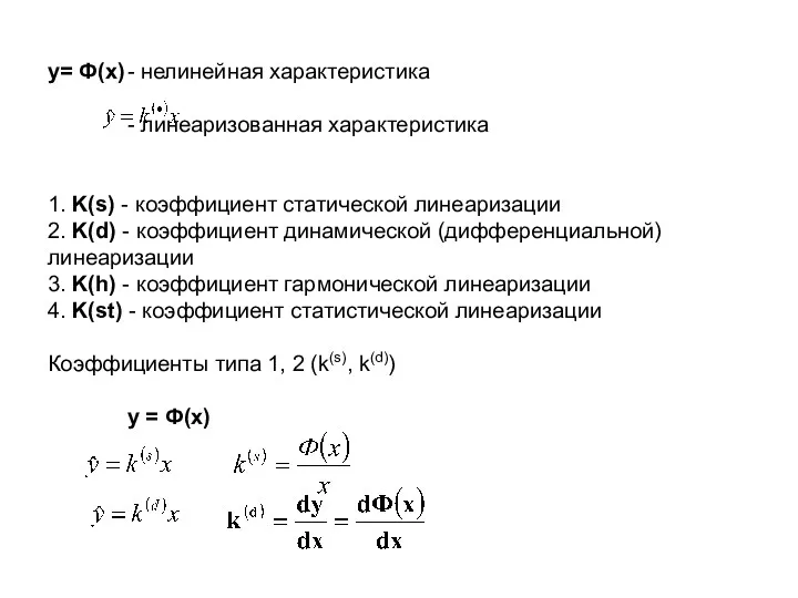 у= Ф(x) - нелинейная характеристика - линеаризованная характеристика 1. K(s)