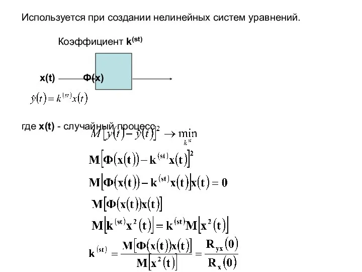 Используется при создании нелинейных систем уравнений. Коэффициент k(st) x(t) Ф(x) где x(t) - случайный процесс