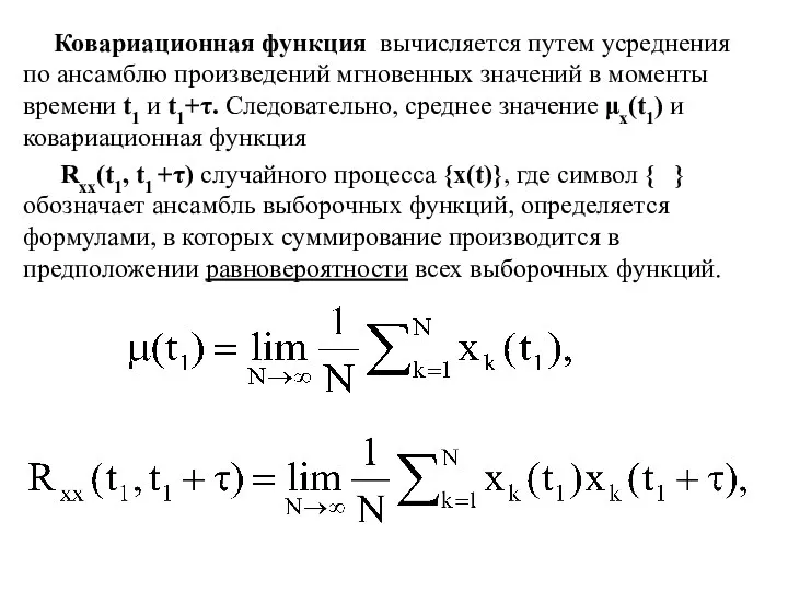 Ковариационная функция вычисляется путем усреднения по ансамблю произведений мгновенных значений