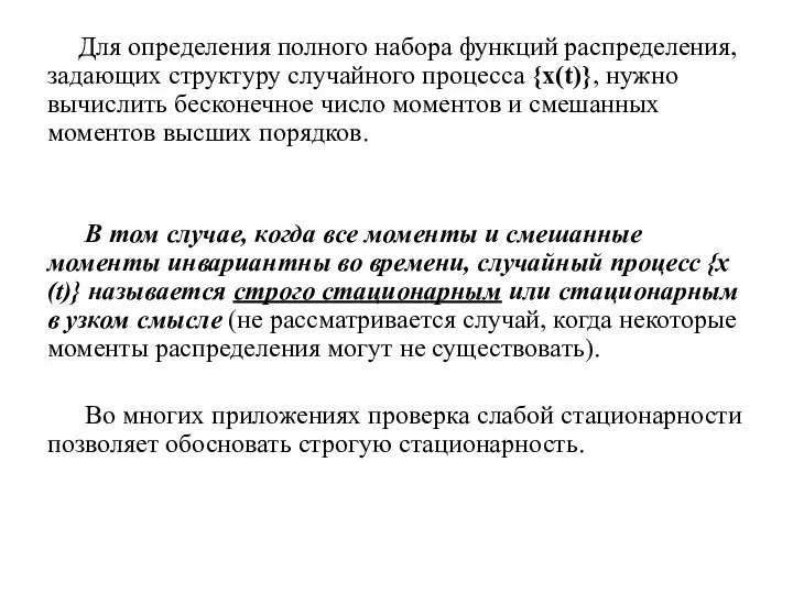 Для определения полного набора функций распределения, задающих структуру случайного процесса