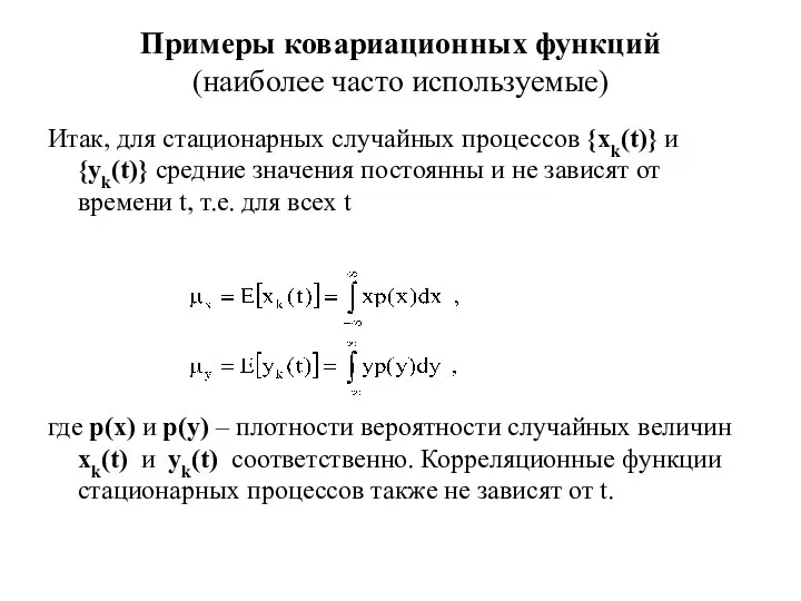 Примеры ковариационных функций (наиболее часто используемые) Итак, для стационарных случайных