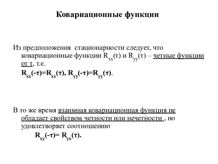 Ковариационные функции Из предположения стационарности следует, что ковариационные функции Rxx(τ)