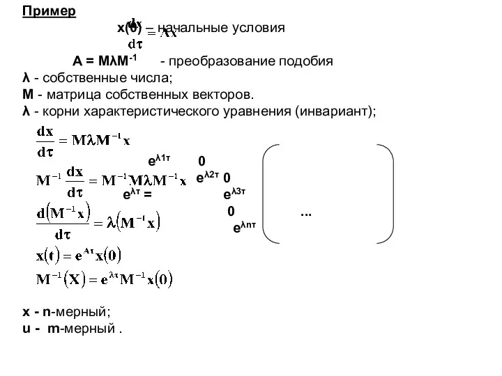 Пример x(0) – начальные условия A = MλM-1 - преобразование