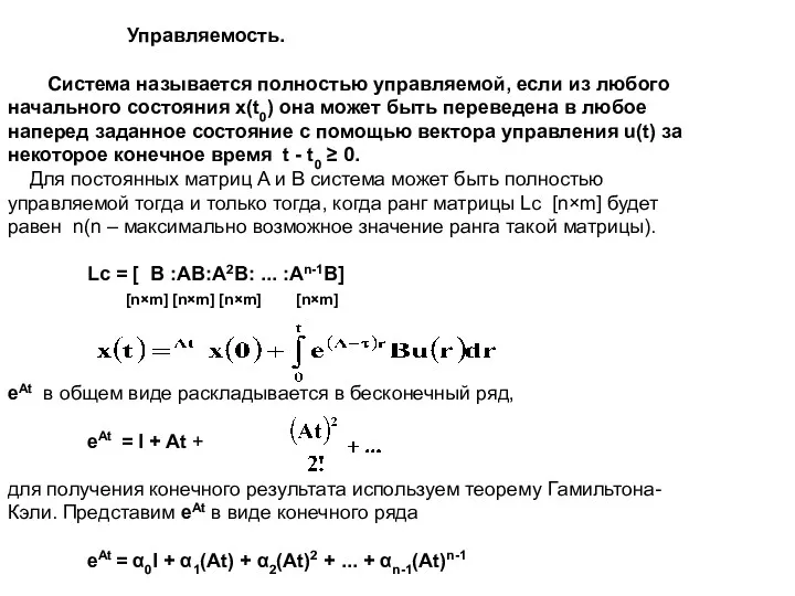 Управляемость. Система называется полностью управляемой, если из любого начального состояния